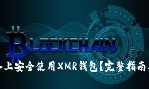 如何在安卓设备上安全使用XMR钱包？完整指南及常见问题解答