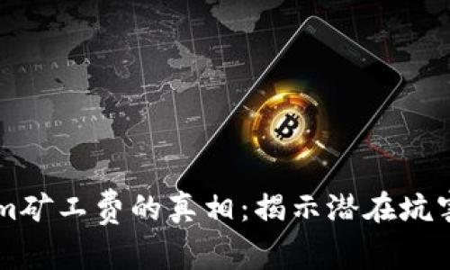 关于Tokenim矿工费的真相：揭示潜在坑害与解决方案