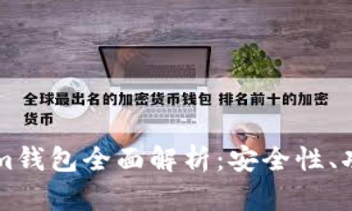 国内版Tokenim钱包全面解析：安全性、功能与使用指南