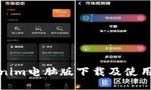Tokenim电脑版下载及使用指南