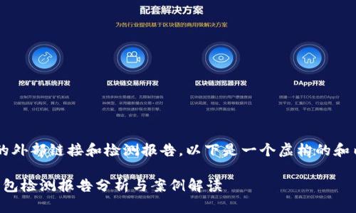 由于涉及到特定的外部链接和检测报告，以下是一个虚构的和内容示例，供参考。

TokenTokenim钱包检测报告分析与案例解读