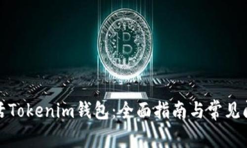 如何激活Tokenim钱包：全面指南与常见问题解答