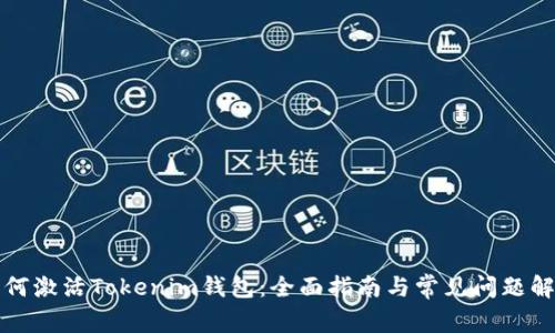 如何激活Tokenim钱包：全面指南与常见问题解答