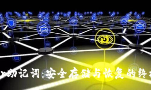 :
Trezor助记词：安全存储与恢复的终极指南