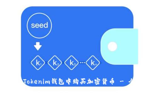 如何在Tokenim钱包中购买加密货币 - 全面指南