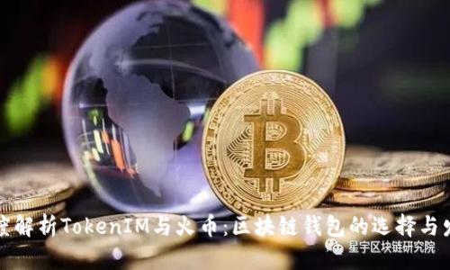 深度解析TokenIM与火币：区块链钱包的选择与发展