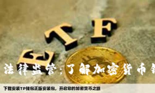 TokentokenIM钱包的法律监管：了解加密货币钱包合规性的最新动态