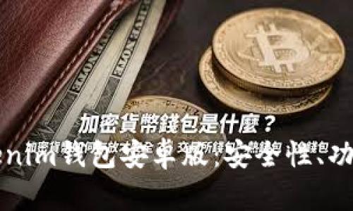 全面解析Tokenim钱包安卓版：安全性、功能与使用指南