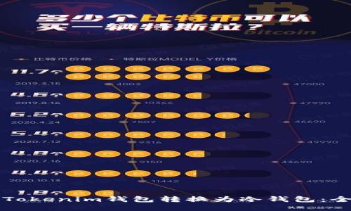 如何将Tokenim钱包转换为冷钱包：全面指南