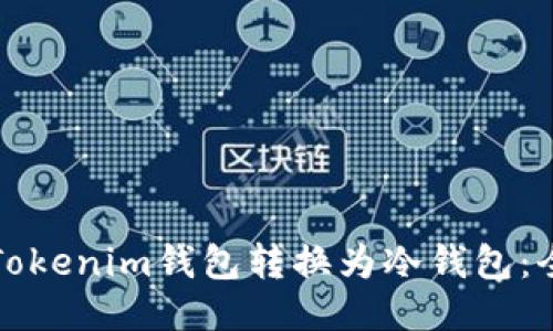 如何将Tokenim钱包转换为冷钱包：全面指南