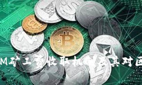 深入解析TokenIM矿工费收取机制及其对区块链交易的影响