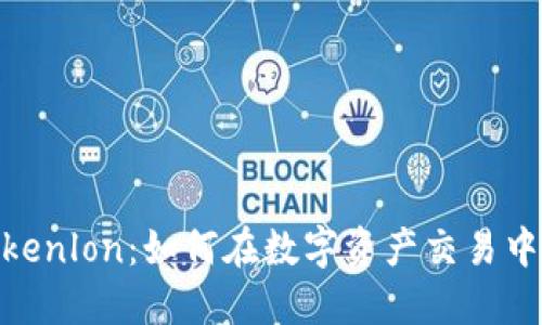 Tokenim与Tokenlon：如何在数字资产交易中选择最佳平台