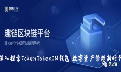 深入探索TokenTokenIM钱包：数字资产管理新时代