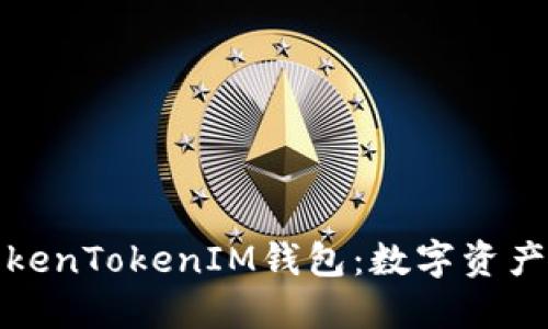 深入探索TokenTokenIM钱包：数字资产管理新时代