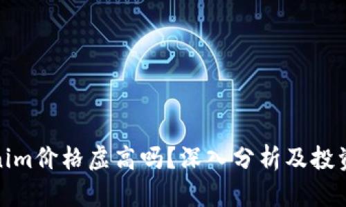 Tokenim价格虚高吗？深入分析及投资建议