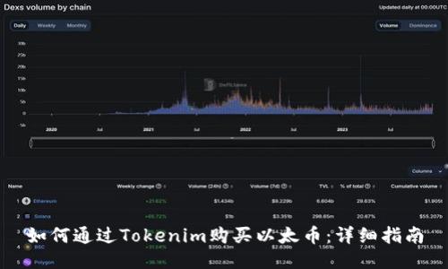 如何通过Tokenim购买以太币：详细指南