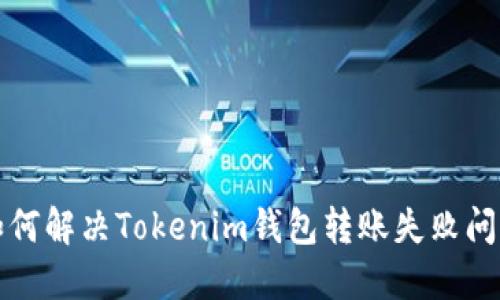 如何解决Tokenim钱包转账失败问题