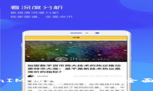 如何获取TokenTokenIM钱包的宽带：全面指南与常见问题解答