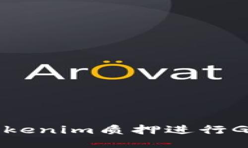 如何利用Tokenim质押进行GT挖矿赚钱？