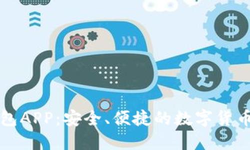 量子链钱包APP：安全、便捷的数字货币管理工具