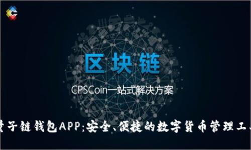 量子链钱包APP：安全、便捷的数字货币管理工具