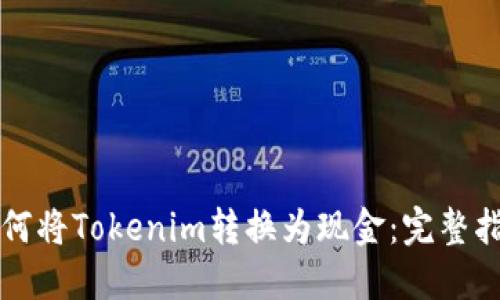 如何将Tokenim转换为现金：完整指南
