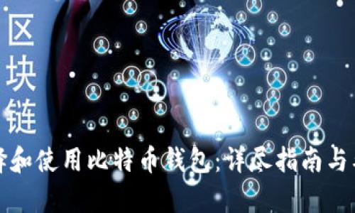 如何选择和使用比特币钱包：详尽指南与截图分析