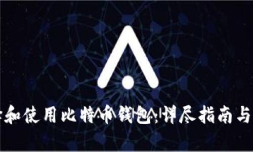 如何选择和使用比特币钱包：详尽指南与截图分析