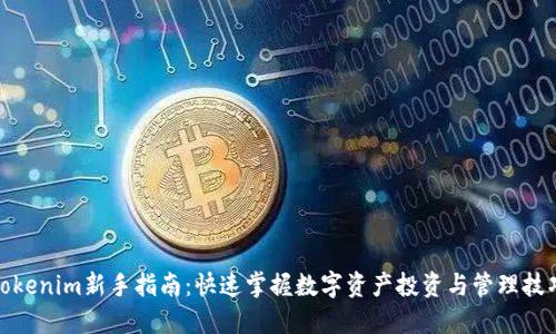 Tokenim新手指南：快速掌握数字资产投资与管理技巧