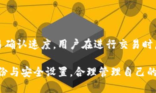   Tokenim钱包下载方法及使用指南 / 

 guanjianci Tokenim钱包, 加密货币钱包, 下载方法, 使用指南 /guanjianci 

一、什么是Tokenim钱包？
Tokenim钱包是一款专为加密货币用户设计的钱包应用，它支持多种主流数字货币的存储、发送和接收。与传统银行账户不同，Tokenim钱包允许用户完全掌控他们的数字资产，确保安全性与隐私。Tokenim钱包的设计旨在满足不同层次用户的需求，包括新手和经验丰富的投资者。用户可以通过手机或电脑轻松管理他们的加密货币，实时查看行情和进行交易。

Tokenim钱包不仅用户界面友好，操作简单，还具备较高的安全性。其采用多层次的加密技术，确保用户资金不被盗取或丢失。此外，Tokenim还提供了一系列附加功能，比如交易历史记录、市场数据分析、资产管理工具等，帮助用户更好地理解和管理他们的投资。

二、Tokenim钱包下载方法
下载Tokenim钱包非常简单，无论是Android用户还是iOS用户，都可以通过以下步骤进行下载：

h41. 在手机应用商店中搜索/h4
对于Android用户，打开Google Play Store；对于iOS用户，打开App Store。在搜索框中输入“Tokenim钱包”并点击搜索。

h42. 选择正确的应用/h4
确保你选择的应用是官方版本，检查开发者信息是否为Tokenim，以防下载到钓鱼软件或仿冒应用。

h43. 点击下载/h4
选择合适版本后，点击下载按钮，等待应用下载安装完成。下载完成后，会自动出现在你的应用列表中。

h44. 安装并注册账户/h4
点击应用图标，打开Tokenim钱包。首次使用需要注册一个账户，按照屏幕上的提示输入必要信息并设置密码。确保使用强密码来提升安全性。根据要求完成身份验证后，你便可以开始使用Tokenim钱包了。

三、Tokenim钱包的主要特性
Tokenim钱包具备许多重要特性，在加密货币管理上表现出色： 

h41. 多种币种支持/h4
Tokenim钱包支持多种主流加密货币，如比特币、以太坊、莱特币等。用户可以在一个钱包中存储不同种类的资产，方便管理。

h42. 安全性保障/h4
Tokenim钱包使用先进的加密技术来保护用户资金，包括私钥本地存储、双重认证等功能，确保只有用户本人能够访问其资金。

h43. 用户友好的界面/h4
Tokenim钱包设计，即使是新手也能快速上手。用户可以轻松找到所需功能，如转账、接收、查询等。

h44. 实时市场数据/h4
通过Tokenim钱包，用户可以随时获取实时的市场行情数据，帮助其作出更佳投资决策，保持对市场动态的敏锐触觉。

四、Tokenim钱包的使用技巧
为了更高效地使用Tokenim钱包，以下是一些实用的小技巧：

h41. 定期备份钱包/h4
在创建Tokenim钱包后，务必定期备份钱包文件和恢复助记词。备份可以确保在手机丢失或应用故障后，仍能找回存储的资产。

h42. 启用双重认证/h4
开启双重认证是提升账户安全的有效途径。每次登录时，除了输入密码外，还需输入一次性验证码，增强安全性。

h43. 注意网络安全/h4
在使用Tokenim钱包进行交易时，避免在公共Wi-Fi环境下进行操作。确保设备上的安全软件和系统都是最新的，以减少被攻击的风险。

h44. 经常查看交易记录/h4
定期检查交易记录，确保没有任何异常交易。一旦发现可疑情况，立即修改密码并联系Tokenim客服。

五、常见问题解答

h41. Tokenim钱包是否安全？/h4
Tokenim钱包采用了行业领先的安全措施，包括加密存储、双重认证及本地私钥管理等，确保用户的数字资产大致安全。然而，用户自身的安全意识也很重要，例如定期备份钱包、启用双重认证、避免在公共场合使用等。

安全事件始终存在，因此首先了解加密货币钱包的安全性非常重要。Tokenim在不断更新和改进其安全策略，以保护用户的资金。同时，用户还需在使用过程中定期更新密码，保持软件的最新版本，并时刻关注账户的动态。

h42. Tokenim钱包能存储哪些类型的加密货币？/h4
Tokenim钱包支持多种主流加密货币，包括比特币(BTC)、以太坊(ETH)、莱特币(LTC)等。用户可以在一个钱包中管理多种资产，使得资产管理更为便捷。不过，在下载具有多个币种支持的钱包时，仍需确保所需的请确保官方渠道确认支持的币种列表。Tokenim定期更新支持币种，确保用户能够管理最热门的加密货币。

h43. 如何恢复失去的Tokenim钱包？/h4
如果遗忘了钱包密码或丢失了手机，用户可以通过恢复助记词来重置Tokenim钱包。助记词是用户在注册账户时生成的，由一组单词组成，确保安全保存。输入正确的助记词后，用户可以生成新的密码和恢复账户。

务必在设置钱包时将助记词写下来，并存放在安全、信任的地方。任何情况下，不要将助记词分享给他人，甚至是客服人员。因为拥有助记词者就可转移你的所有资产。

h44. Tokenim钱包的交易费用如何？/h4
Tokenim钱包的交易费用通常根据用户所选择的网络费用而定，类似于多数加密货币交易。这一费用由区块链网络设定，用户可以自行决定支付多少费用以提高交易确认速度。用户在进行交易时，可以选择不同的费用结构，确保交易满足自身需求。一般而言，费用较高者交易速度快，费用较低者则确认时间较长。

总之，Tokenim钱包以其多样化的加密货币支持、出色的安全性以及用户友好的设计赢得了用户的广泛认可。但用户在使用时也应具备一定的安全意识，定期做好备份与安全设置，合理管理自己的数字资产，确保安全高效地进行交易。