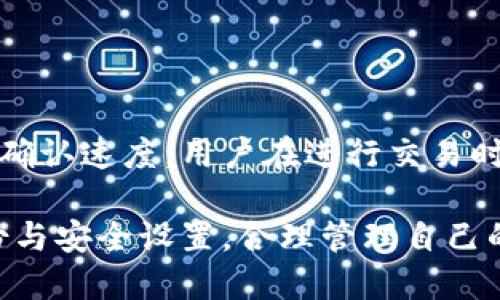   Tokenim钱包下载方法及使用指南 / 

 guanjianci Tokenim钱包, 加密货币钱包, 下载方法, 使用指南 /guanjianci 

一、什么是Tokenim钱包？
Tokenim钱包是一款专为加密货币用户设计的钱包应用，它支持多种主流数字货币的存储、发送和接收。与传统银行账户不同，Tokenim钱包允许用户完全掌控他们的数字资产，确保安全性与隐私。Tokenim钱包的设计旨在满足不同层次用户的需求，包括新手和经验丰富的投资者。用户可以通过手机或电脑轻松管理他们的加密货币，实时查看行情和进行交易。

Tokenim钱包不仅用户界面友好，操作简单，还具备较高的安全性。其采用多层次的加密技术，确保用户资金不被盗取或丢失。此外，Tokenim还提供了一系列附加功能，比如交易历史记录、市场数据分析、资产管理工具等，帮助用户更好地理解和管理他们的投资。

二、Tokenim钱包下载方法
下载Tokenim钱包非常简单，无论是Android用户还是iOS用户，都可以通过以下步骤进行下载：

h41. 在手机应用商店中搜索/h4
对于Android用户，打开Google Play Store；对于iOS用户，打开App Store。在搜索框中输入“Tokenim钱包”并点击搜索。

h42. 选择正确的应用/h4
确保你选择的应用是官方版本，检查开发者信息是否为Tokenim，以防下载到钓鱼软件或仿冒应用。

h43. 点击下载/h4
选择合适版本后，点击下载按钮，等待应用下载安装完成。下载完成后，会自动出现在你的应用列表中。

h44. 安装并注册账户/h4
点击应用图标，打开Tokenim钱包。首次使用需要注册一个账户，按照屏幕上的提示输入必要信息并设置密码。确保使用强密码来提升安全性。根据要求完成身份验证后，你便可以开始使用Tokenim钱包了。

三、Tokenim钱包的主要特性
Tokenim钱包具备许多重要特性，在加密货币管理上表现出色： 

h41. 多种币种支持/h4
Tokenim钱包支持多种主流加密货币，如比特币、以太坊、莱特币等。用户可以在一个钱包中存储不同种类的资产，方便管理。

h42. 安全性保障/h4
Tokenim钱包使用先进的加密技术来保护用户资金，包括私钥本地存储、双重认证等功能，确保只有用户本人能够访问其资金。

h43. 用户友好的界面/h4
Tokenim钱包设计，即使是新手也能快速上手。用户可以轻松找到所需功能，如转账、接收、查询等。

h44. 实时市场数据/h4
通过Tokenim钱包，用户可以随时获取实时的市场行情数据，帮助其作出更佳投资决策，保持对市场动态的敏锐触觉。

四、Tokenim钱包的使用技巧
为了更高效地使用Tokenim钱包，以下是一些实用的小技巧：

h41. 定期备份钱包/h4
在创建Tokenim钱包后，务必定期备份钱包文件和恢复助记词。备份可以确保在手机丢失或应用故障后，仍能找回存储的资产。

h42. 启用双重认证/h4
开启双重认证是提升账户安全的有效途径。每次登录时，除了输入密码外，还需输入一次性验证码，增强安全性。

h43. 注意网络安全/h4
在使用Tokenim钱包进行交易时，避免在公共Wi-Fi环境下进行操作。确保设备上的安全软件和系统都是最新的，以减少被攻击的风险。

h44. 经常查看交易记录/h4
定期检查交易记录，确保没有任何异常交易。一旦发现可疑情况，立即修改密码并联系Tokenim客服。

五、常见问题解答

h41. Tokenim钱包是否安全？/h4
Tokenim钱包采用了行业领先的安全措施，包括加密存储、双重认证及本地私钥管理等，确保用户的数字资产大致安全。然而，用户自身的安全意识也很重要，例如定期备份钱包、启用双重认证、避免在公共场合使用等。

安全事件始终存在，因此首先了解加密货币钱包的安全性非常重要。Tokenim在不断更新和改进其安全策略，以保护用户的资金。同时，用户还需在使用过程中定期更新密码，保持软件的最新版本，并时刻关注账户的动态。

h42. Tokenim钱包能存储哪些类型的加密货币？/h4
Tokenim钱包支持多种主流加密货币，包括比特币(BTC)、以太坊(ETH)、莱特币(LTC)等。用户可以在一个钱包中管理多种资产，使得资产管理更为便捷。不过，在下载具有多个币种支持的钱包时，仍需确保所需的请确保官方渠道确认支持的币种列表。Tokenim定期更新支持币种，确保用户能够管理最热门的加密货币。

h43. 如何恢复失去的Tokenim钱包？/h4
如果遗忘了钱包密码或丢失了手机，用户可以通过恢复助记词来重置Tokenim钱包。助记词是用户在注册账户时生成的，由一组单词组成，确保安全保存。输入正确的助记词后，用户可以生成新的密码和恢复账户。

务必在设置钱包时将助记词写下来，并存放在安全、信任的地方。任何情况下，不要将助记词分享给他人，甚至是客服人员。因为拥有助记词者就可转移你的所有资产。

h44. Tokenim钱包的交易费用如何？/h4
Tokenim钱包的交易费用通常根据用户所选择的网络费用而定，类似于多数加密货币交易。这一费用由区块链网络设定，用户可以自行决定支付多少费用以提高交易确认速度。用户在进行交易时，可以选择不同的费用结构，确保交易满足自身需求。一般而言，费用较高者交易速度快，费用较低者则确认时间较长。

总之，Tokenim钱包以其多样化的加密货币支持、出色的安全性以及用户友好的设计赢得了用户的广泛认可。但用户在使用时也应具备一定的安全意识，定期做好备份与安全设置，合理管理自己的数字资产，确保安全高效地进行交易。