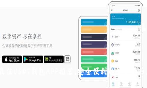 2023年最佳USDT钱包APP推荐，安全便利的数字货币存储选择
