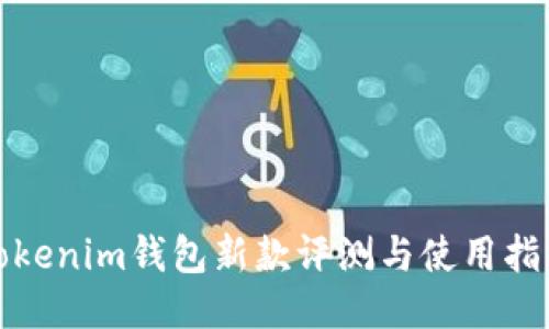 Tokenim钱包新款评测与使用指南