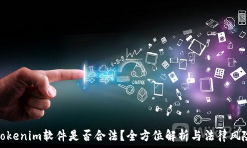   
Tokenim软件是否合法？全方位解析与法律风险