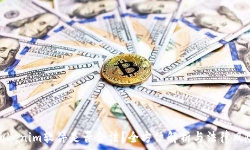   
Tokenim软件是否合法？全方位解析与法律风险