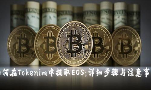 如何在Tokenim中提取EOS：详细步骤与注意事项