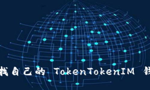 如何查找自己的 TokenTokenIM 钱包地址