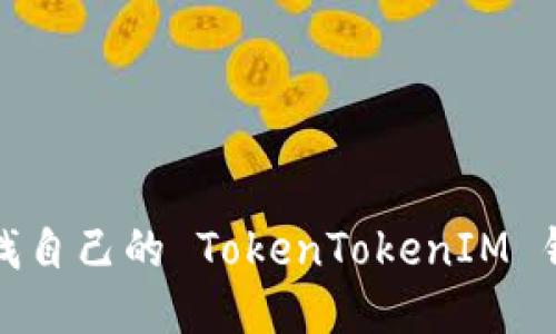 如何查找自己的 TokenTokenIM 钱包地址