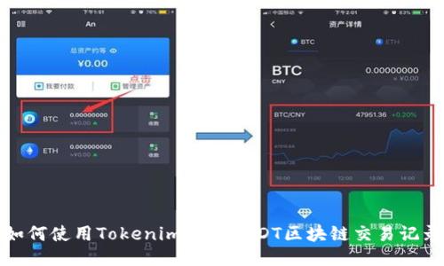  如何使用Tokenim查询USDT区块链交易记录？