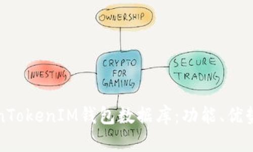 全面了解TokenTokenIM钱包数据库：功能、优势与安全性分析