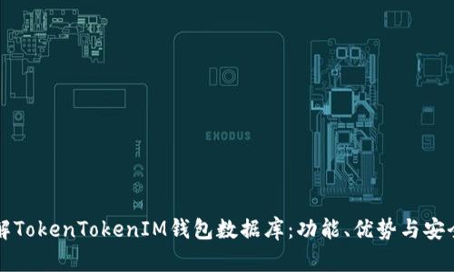全面了解TokenTokenIM钱包数据库：功能、优势与安全性分析