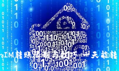 TokenIM转账限制与技巧：一天能转几笔？