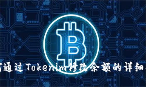 如何通过Tokenim修改余额的详细指南