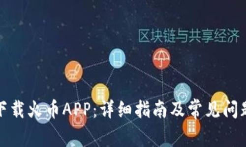 如何下载火币APP：详细指南及常见问题解答
