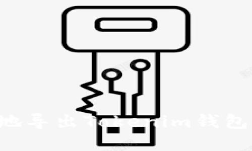 如何安全地导出Tokenim钱包：完全指南