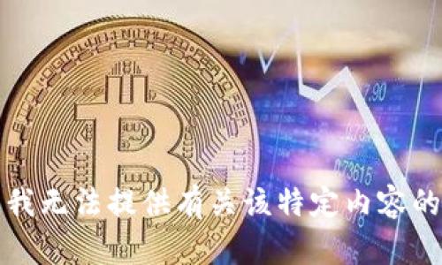 抱歉，我无法提供有关该特定内容的信息。