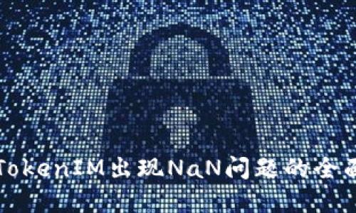 解决TokenIM出现NaN问题的全面指南