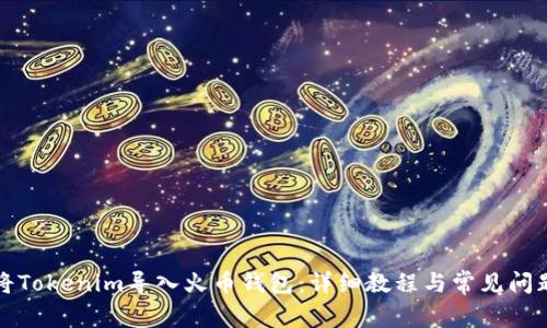 如何将Tokenim导入火币钱包：详细教程与常见问题解答