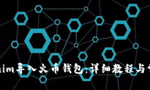 如何将Tokenim导入火币钱包：详细教程与常见问题解答