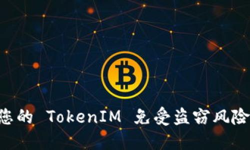 如何保护您的 TokenIM 免受盗窃风险：全面指南
